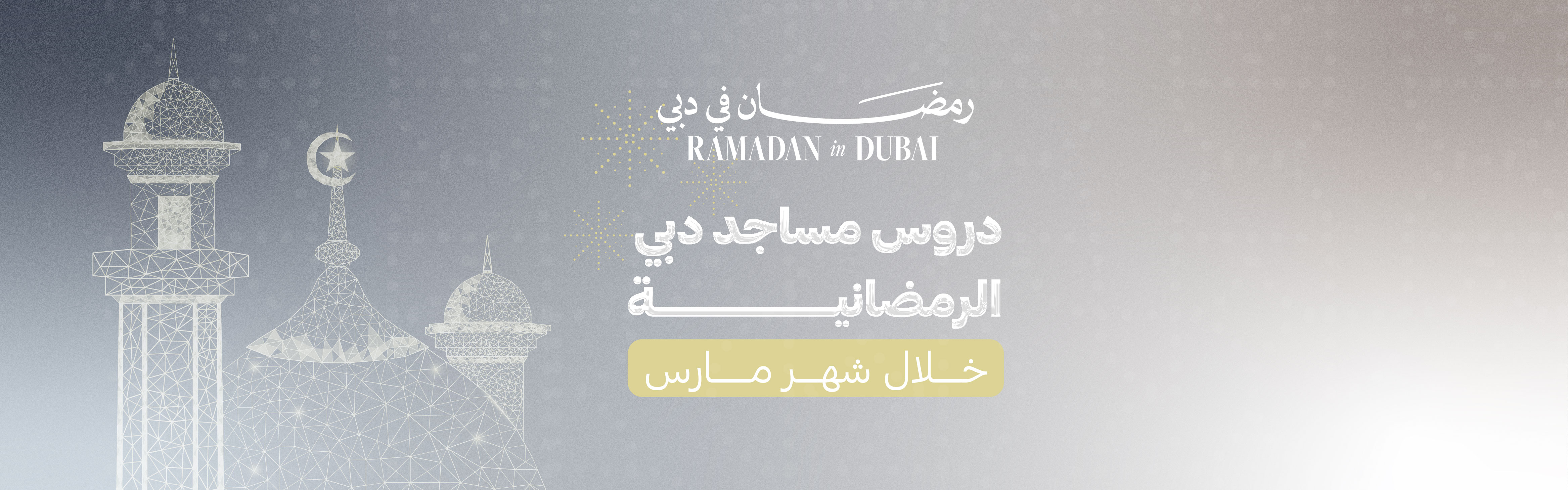 دروس مساجد دبي الرمضانية خلال شهر مارس 